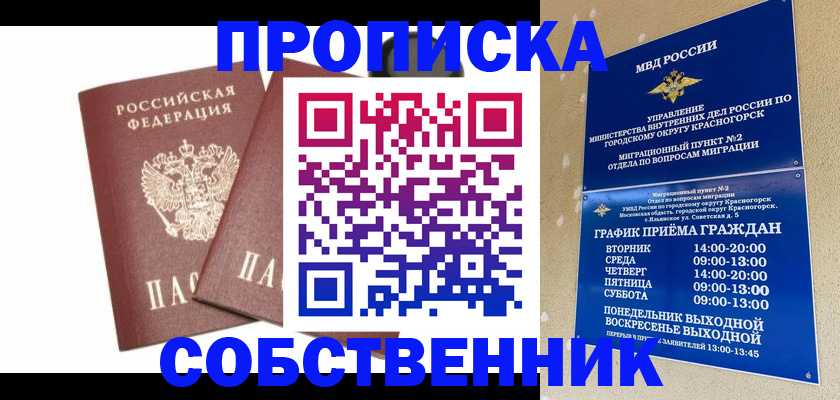 временная регистрация для школы в Кургане